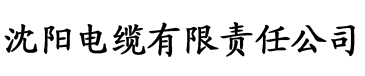 羞羞漫画免费弹窗入口电缆厂logo